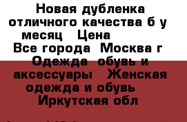 Новая дубленка отличного качества б/у 1 месяц › Цена ­ 13 000 - Все города, Москва г. Одежда, обувь и аксессуары » Женская одежда и обувь   . Иркутская обл.